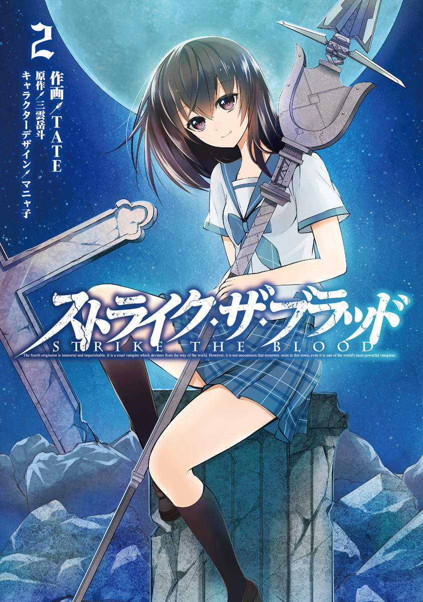 ストライク ザ ブラッド 2 漫画 無料試し読みなら 電子書籍ストア ブックライブ