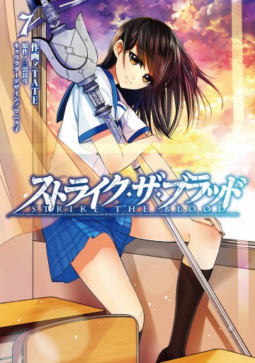 ストライク ザ ブラッド 7 漫画 無料試し読みなら 電子書籍ストア ブックライブ ストライク ザ ブラッド 7 漫画 無料試し読みなら 電子書籍ストア ブックライブ