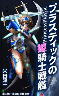 プラスティックの姫騎士戦艦