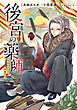 後宮の薬師 平安なぞとき診療日記 一