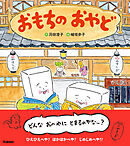 おもちのえほん おもちのおやど