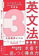 大学入試 レベルアップ問題集 英文法 3 入試標準レベル