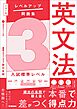 大学入試 レベルアップ問題集 英文法 3 入試標準レベル
