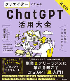 活用大全 クリエイターのためのChatGPT活用大全【改訂版】