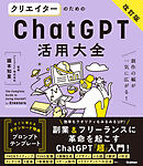 活用大全 クリエイターのためのChatGPT活用大全【改訂版】