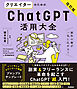 活用大全 クリエイターのためのChatGPT活用大全【改訂版】