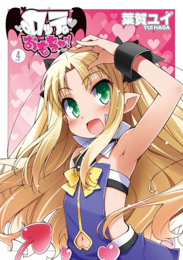 ロッテのおもちゃ！(4) - 葉賀ユイ - 漫画・ラノベ（小説）・無料試し