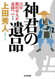 神君の遺品　新装版～目付　鷹垣隼人正　裏録（一）～
