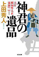 神君の遺品　新装版～目付　鷹垣隼人正　裏録（一）～