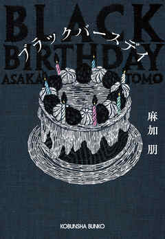 ブラックバースデイ