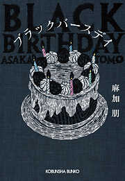 ブラックバースデイ