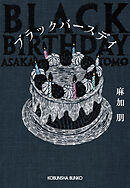 ブラックバースデイ