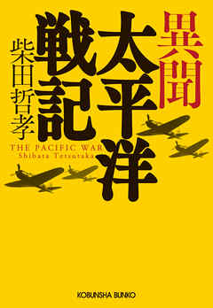 異聞　太平洋戦記