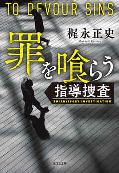 罪を喰らう～指導捜査～