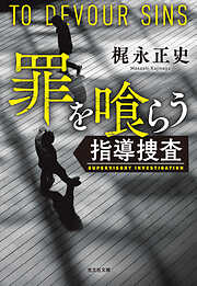 罪を喰らう～指導捜査～