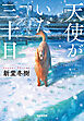 天使がいた三十日