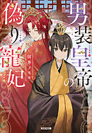 男装皇帝の偽り寵妃