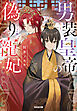 男装皇帝の偽り寵妃