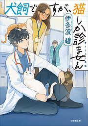 犬飼ですが、猫しか診ません