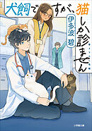 犬飼ですが、猫しか診ません