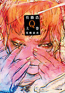 Ｑ　上巻　覚醒前夜
