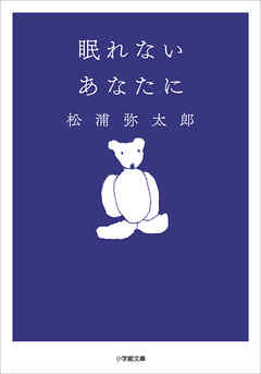 眠れないあなたに