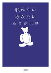 眠れないあなたに