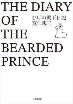 ひげの殿下日記