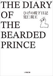 ひげの殿下日記