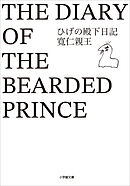 ひげの殿下日記