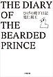 ひげの殿下日記