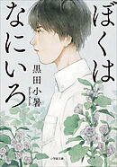 ぼくはなにいろ
