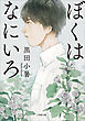 ぼくはなにいろ