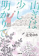山ぎは少し明かりて