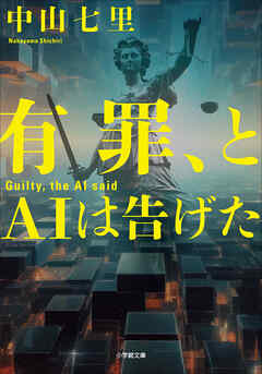 有罪、とＡＩは告げた