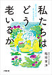 私たちはどう老いるか