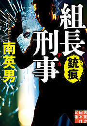 組長刑事　銃痕