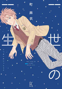 【期間限定　試し読み増量版】一世の一生