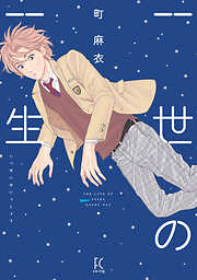 【期間限定　試し読み増量版】一世の一生