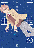 【期間限定　試し読み増量版】一世の一生