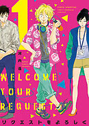 【期間限定　無料お試し版】リクエストをよろしく