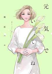 【期間限定　試し読み増量版】元気でいてね