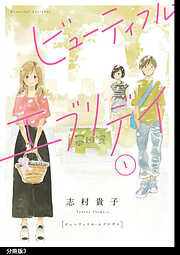 【期間限定　無料お試し版】ビューティフル・エブリデイ　分冊版