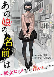 【期間限定　試し読み増量版】あの娘の名前は～彼女たちはなぜ躓いたのか～