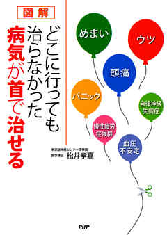 ［図解］どこに行っても治らなかった病気が首で治せる