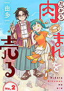 だから肉まんを売る2話