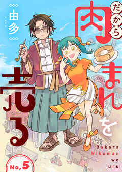 だから肉まんを売る