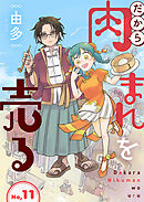 だから肉まんを売る11話