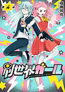 別世界ガール4話