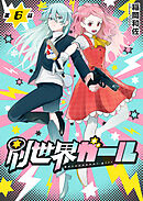 別世界ガール6話